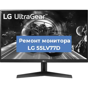 Замена экрана на мониторе LG 55LV77D в Нижнем Новгороде